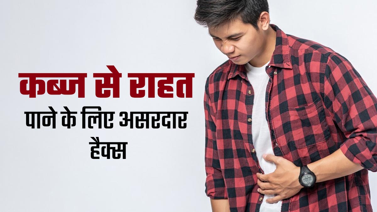 कब्ज से राहत पाने के लिए अपनाएं एक्सपर्ट से बताए ये 6 हैक्स, जानें इनके बारे में